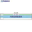 ユニット 腕章 内部品質監査員 847-51A 1枚 ■▼184-1816 【送料都度見積】