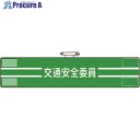 ユニット 腕章 交通安全委員 847-47A 1枚 ■▼184-1840 【送料都度見積】