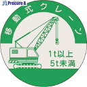 つくし 資格表示ステッカー 移動式クレーン (5t未満) 8