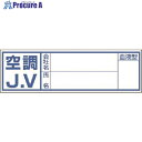 つくし 保護帽用血液型記入ステッカー 空調JV 861-A 1枚 ■▼184-4731【代引決済不可】【送料都度見積】