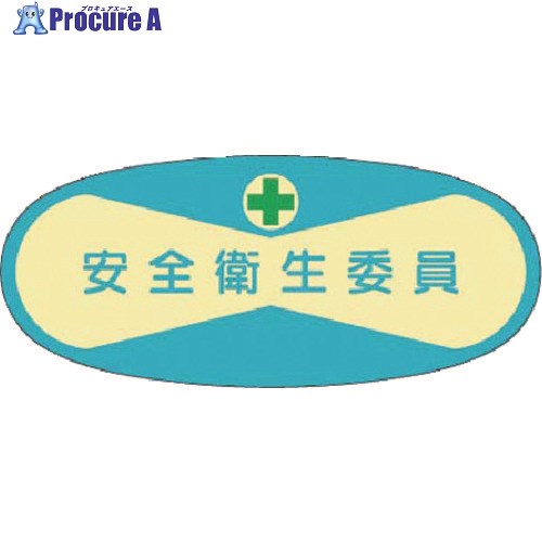 つくし 役職表示ステッカー 安全衛生委員 807 1枚 ■▼184-4736【代引決済不可】【送料都度見積】