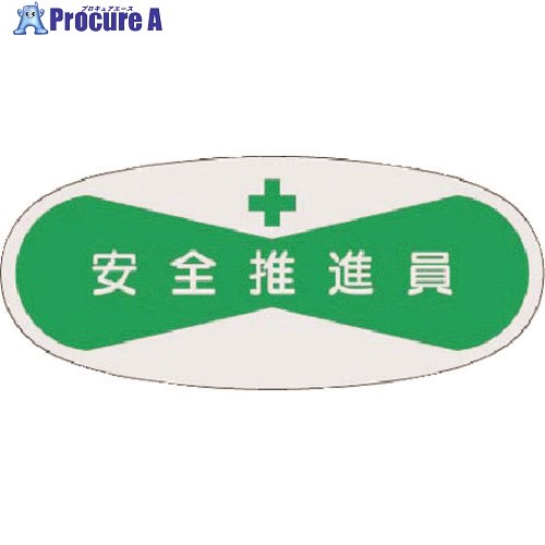 つくし 役職表示ステッカー 安全推進員 811 1枚 ■▼184-4771【代引決済不可】【送料都度見積】