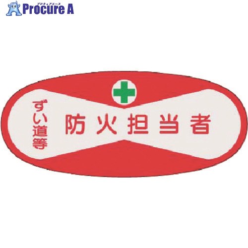つくし 役職表示ステッカー 防火担当者 810 1枚 ■▼184-4783【代引決済不可】【送料都度見積】