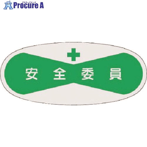 つくし 役職表示ステッカー 安全委員 808 1枚 ■▼184-6315【代引決済不可】【送料都度見積】