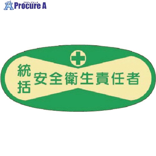 つくし 役職表示ステッカー 統括安全衛生責任者 802 1枚 ■▼184-6316【代引決済不可】【送料都度見積】