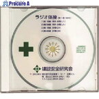 つくし 【建設安全研究会製品】ラジオ体操CD(第1・第2体操) 8291 1個 ■▼184-7951【代引決済不可】【送料都度見積】