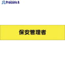 つくし ヘリア腕章 保安管理者 777 1本 ■▼184-9520【代引決済不可】【送料都度見積】