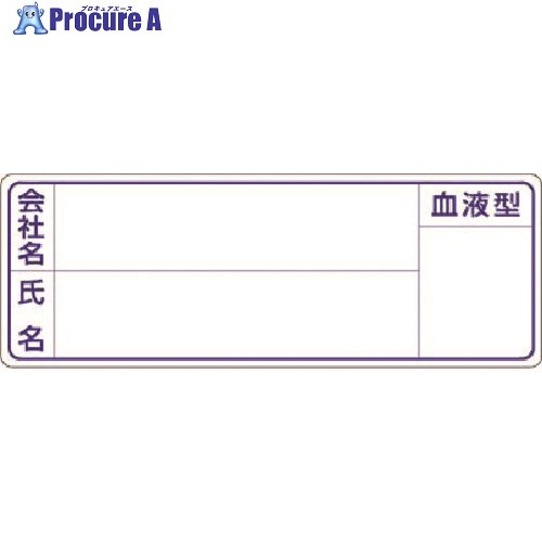 つくし 保護帽用名札ステッカー 会社名・氏名・血液型 862 1枚 ■▼185-1132【代引決済不可】【送料都度見積】