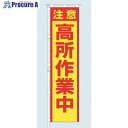つくし 桃太郎旗 注意 高所作業中 専用ポール付 695-C 1組 ■▼185-2612【代引決済不可】【送料都度見積】※車上渡し