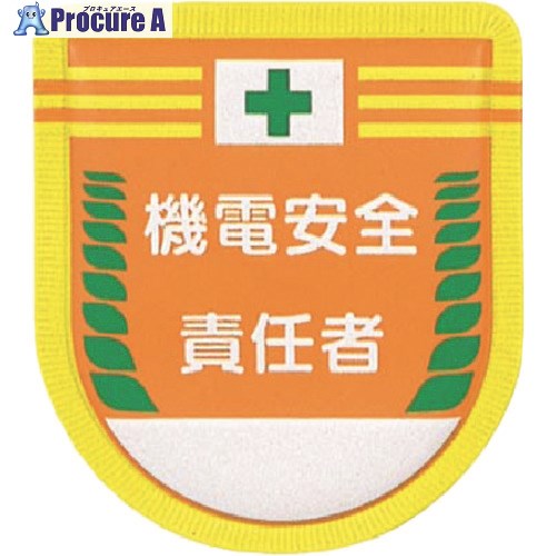つくし 役職表示ワッペン 機電安全責任者 882-A 1枚 ■▼185-2650【代引決済不可】【送料都度見積】