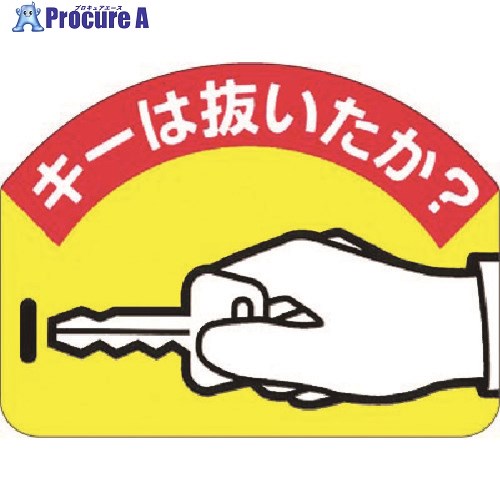 つくし ステッカー キーは抜いたか？ 899-A 1枚 ■▼185-2659【代引決済不可】【送料都度見積】