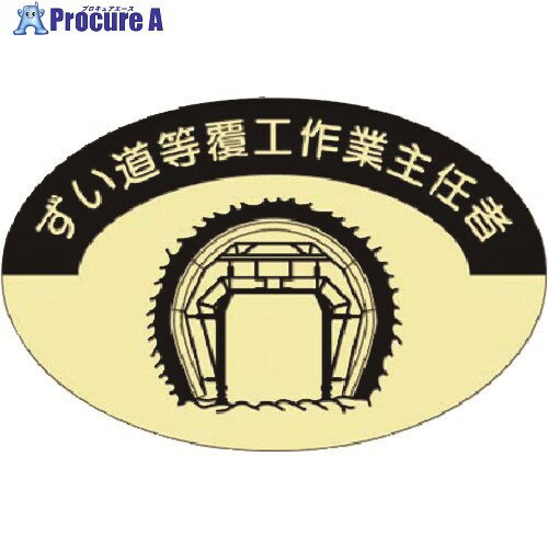 つくし 資格表示ステッカー ずい道