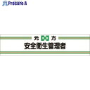 つくし ヘリア腕章 元方安全衛生管理者 702 1本 ■▼185-4125【代引決済不可】【送料都度見積】