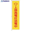 つくし 桃太郎旗 上部高電圧送電中 専用伸縮ポール付 695 1組 ■▼185-4176【代引決済不可】【送料都度見積】※車上渡し