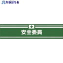 つくし ヘリア腕章 安全委員 715 1本 ■▼185-4202【代引決済不可】【送料都度見積】