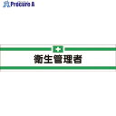 つくし ヘリア腕章 衛生管理者 705 1本 ■▼185-4206【代引決済不可】【送料都度見積】