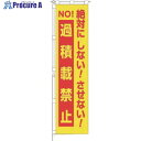 つくし 桃太郎旗 絶対…過積載禁止 専用伸縮ポール付 695-B 1組 ■▼185-5748【代引決済不可】【送料都度見積】※車上渡し
