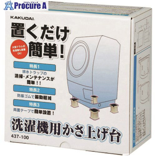 KAKUDAI 洗濯機用かさ上げ台 437-100 1個 ■▼199-7704 【送料都度見積】