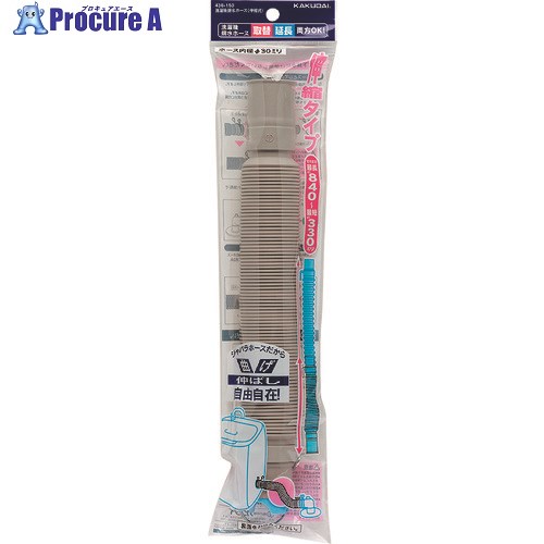 KAKUDAI 洗濯機排水ホース(伸縮式) 436-150 1個 ■▼199-8204 【送料都度見積】