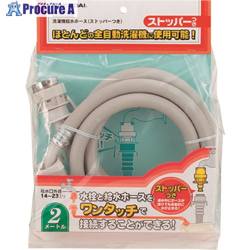 KAKUDAI 洗濯機給水ホース(ストッパーつき) 4368-2 1個 ■▼199-8209【代引決済不可】【送料都度見積】 KAKUDAI 洗濯機給水ホース(ストッパーつき) 4368-2 1個 ■▼199-8209【代引決済不可】【送料都度見積】