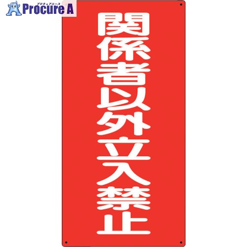 ユニット 危険物標識 関係者以外立入禁止 縦 828-37 1枚 ■▼243-0278 【送料都度見積】