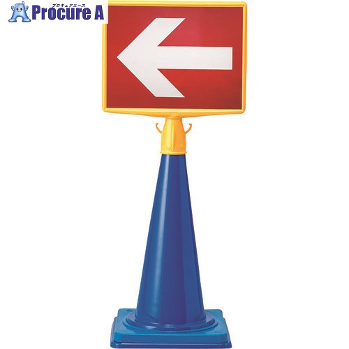 ユニット コーンサイントップ2 反射赤/白矢印 874-604 1個 ■▼268-4417 【送料都度見積】