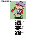 ユニット 側面用交通安全標識 通学路 832-02A 1枚 ■▼286-9122 【送料都度見積】