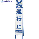 ユニット スリム反射看板 通行止 396-42 1台 ■▼286-9507【代引決済不可】【送料都度見積】