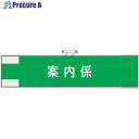 ユニット 作業管理関係腕章 案内係 848-32 1枚 ■▼382-2820 【送料都度見積】