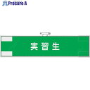 ユニット 作業管理関係腕章 実習生 848-33 1枚 ■▼382-2837 【送料都度見積】