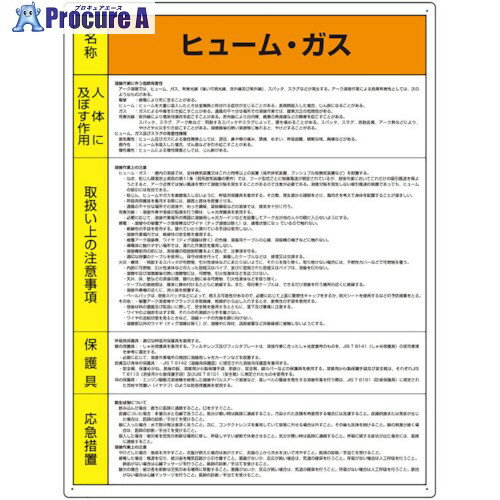 ユニット 特定化学物質標識 ヒューム・ガス 815-84 1枚 ■▼442-7180【代引決済不可】【送料都度見積】