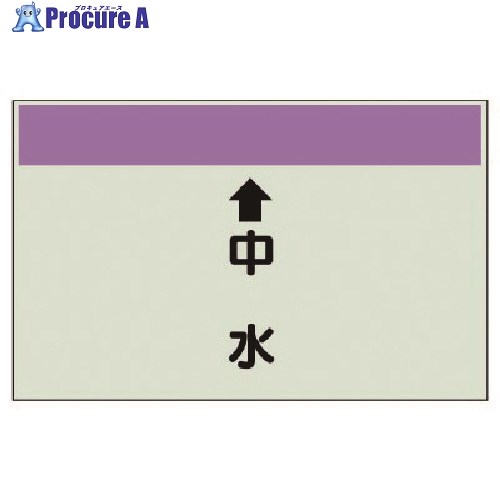 ユニット 配管識別シート(縦管用) ↑中水 (小)・ユニシート・250X500 403-37 1枚 ■▼740-5961【代引決済不可】【送料都度見積】