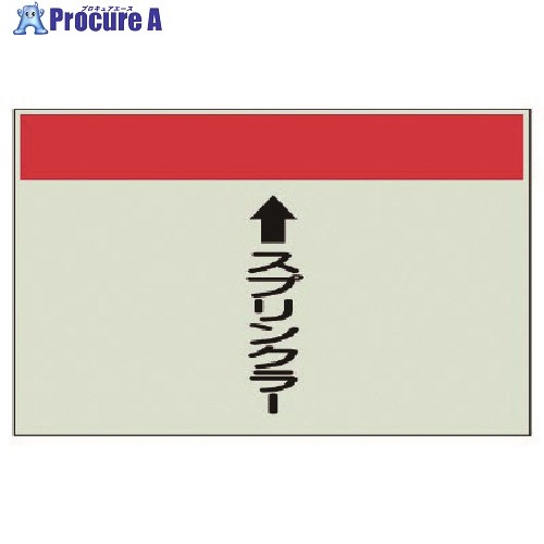 ユニット 配管識別シート(縦管用)スプリンクラー小・ユニシート・250X500 403-51 1枚 ■▼740-6029 【送..