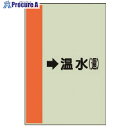 ユニット 配管識別シート(横管用)→温水(還)中・ユニシート・700X250 412-14 1枚 ■▼740-8323 【送料都度見積】