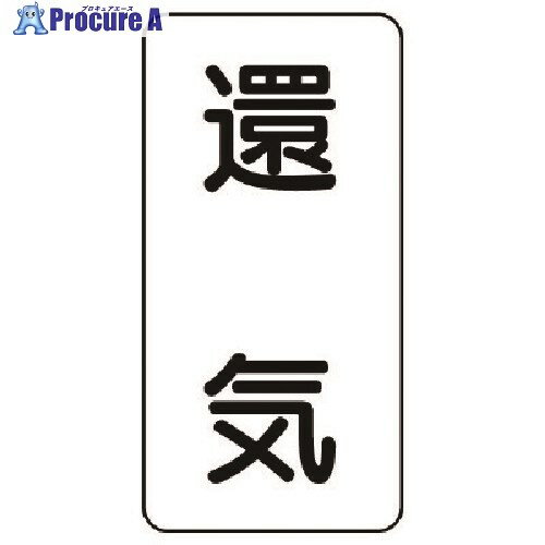 ユニット 流体名表示板 還気・5枚組・120X60X1厚 438-55 1組 ■▼741-3599 【送料都度見積】