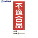 ユニット ユニスタンド 不適合品 標識のみ 450X150 468-27 1枚 ■▼741-7209 【送料都度見積】(3)