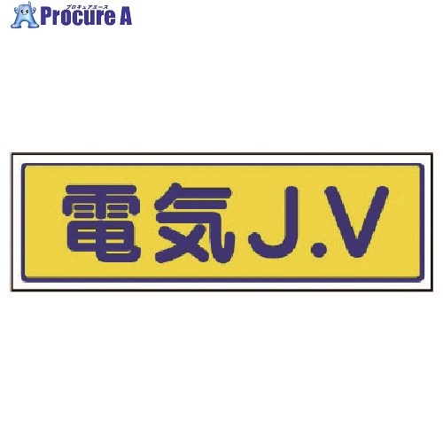ユニット JVステッカー 電気J.V・5枚組・65X200mm 470-38 1組 ■▼741-7446【代引決済不可】【送料都度見積】