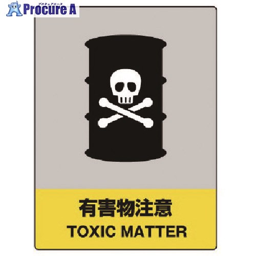 ユニット JISHA安全標識 有害物注意・エコユニボード・400X300 800-31 1枚 ■▼741-9236【代引決済不可】【送料都度見積】
