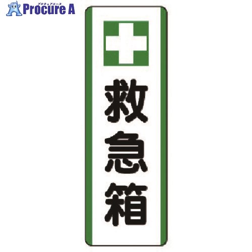 ユニット 短冊型標識 ＋救急箱・エ
