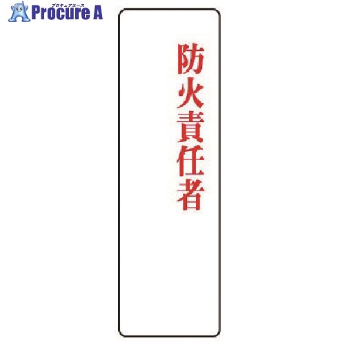 ユニット 指名標識 防火責任者・アクリル・200X60 813-77 1枚 ■▼742-6038【代引決済不可】【送料都度見積】