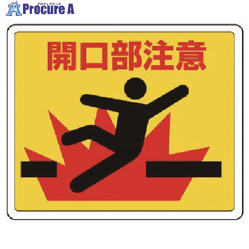 ユニット 路面貼用ステッカー 開口部注意・アルミステッカー・240X300 819-10 1枚 ■▼742-7786【代引決済不可】【送料都度見積】