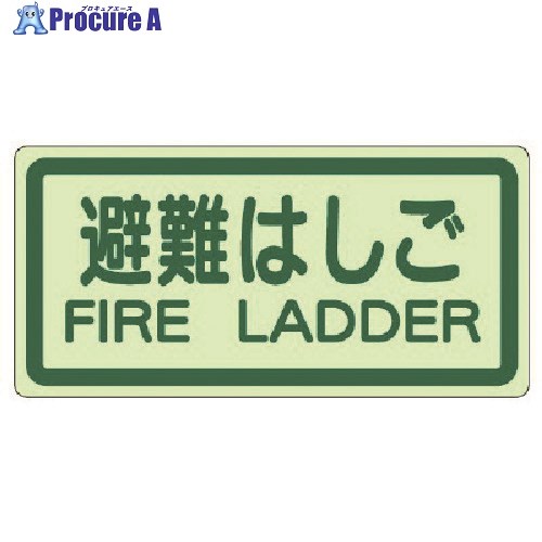 ユニット 側面貼付標識 非難はしご 蓄光ステッカー 225X450 829-42 1枚 ■▼743-1643【代引決済不可】【送料都度見積】