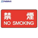 ユニット 危険物標識(横型)禁煙・エコユニボード・250X500 830-77 1枚 ■▼743-2313 【送料都度見積】
