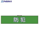 ユニット 腕章防犯・合成レザー・90X420 847-92 1枚 ■▼743-9849 【送料都度見積】