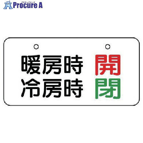 ユニット バルブ表示板 暖房時開 冷