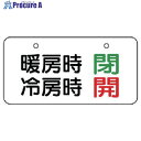 ユニット バルブ表示板 暖房時閉 冷房時開 5枚組 40×80 858-94 1組 ■▼744-4460 【送料都度見積】