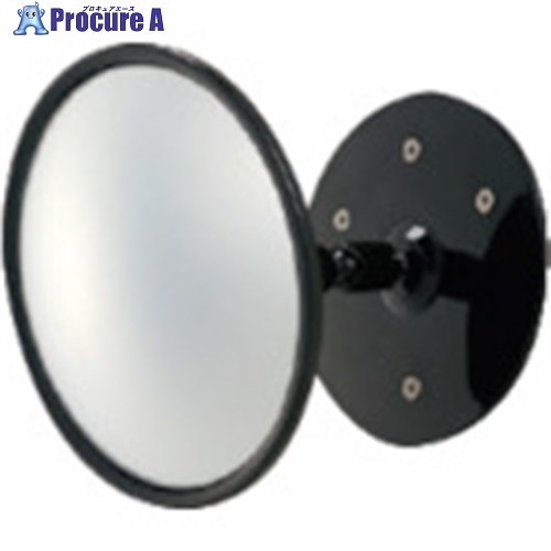 ユニット セイフティ防犯ミラー ベースタイプ 869-535 1台 ■▼744-8031 【送料都度見積】