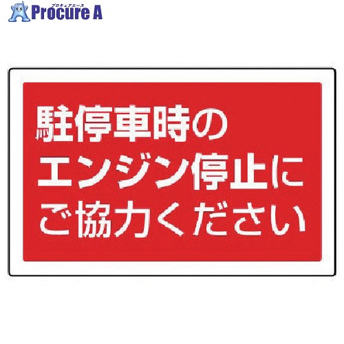 ユニット #サインタワー用角表示 駐停車中のエンジン停止… 207×356mm 887-755 1枚 ■▼745-2080 【送料都..