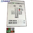 ユニット 緑十字カレンダー カラー鉄板製・アルミ枠 900×600mm 867-10 1台 ■▼811-5646