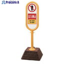 ユニット #サインポスト(黄)片面立入禁止 450×450×1300 867-901YE 1台 ■▼811-5687 【送料都度見積】